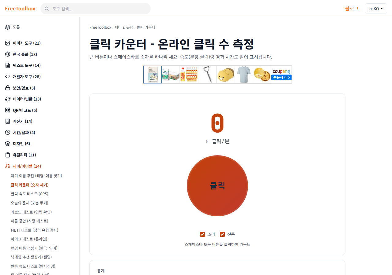 클릭 카운터 (숫자 세기) 화면
