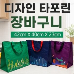[디자인 타포린장바구니]마트장바구니/시장바구니/타포린가방/장바구니/쇼핑백/인쇄가능