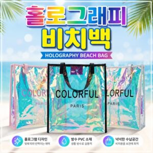 컬러풀 홀로그래피 비치백 PVC 비치백