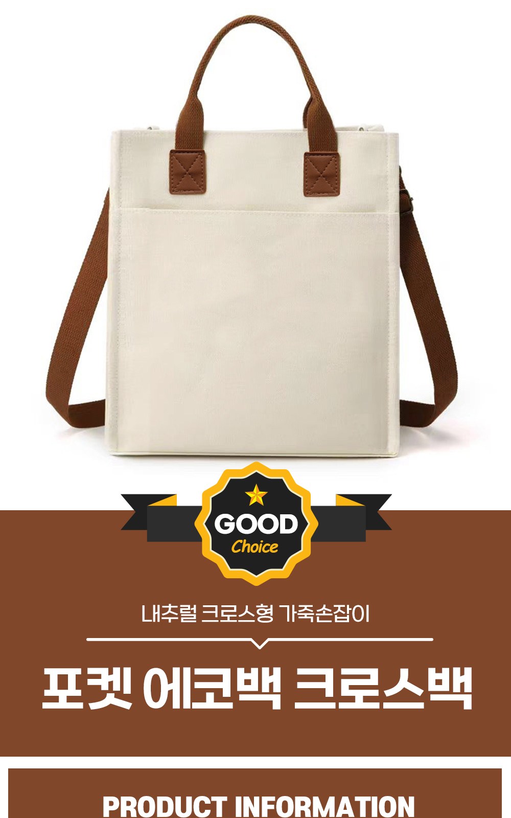 CL176 에코라이프 내추럴 크로스형 가죽손잡이 포켓 에코백 크로스백 상세 이미지