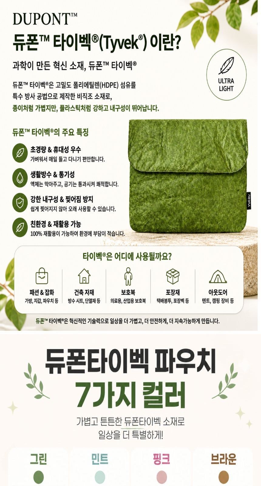 ESG기념품 타이벡 소품 초경량 친환경 제로웨이스트 굿즈 파우치 상세 이미지