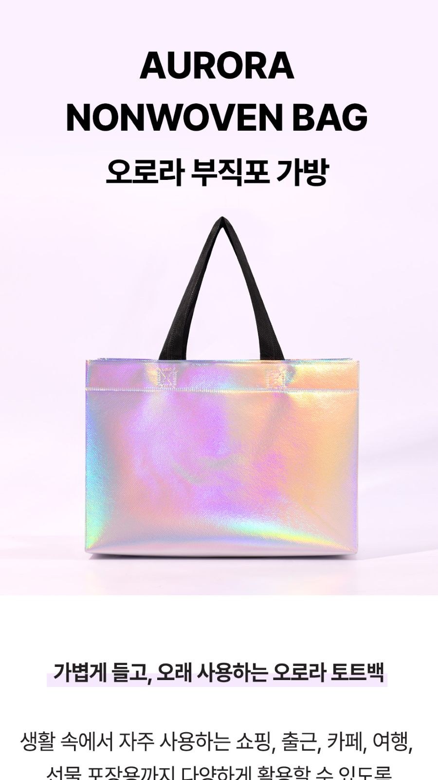 홀로그램 오로라 부직포가방 상세 이미지