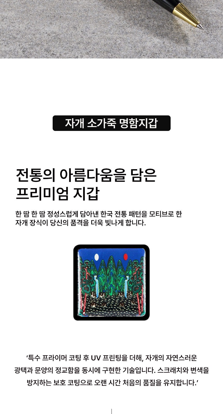 일월오봉도 볼펜 자개 소가죽 명함지갑 직장상사 선물 전통기념품 상세 이미지