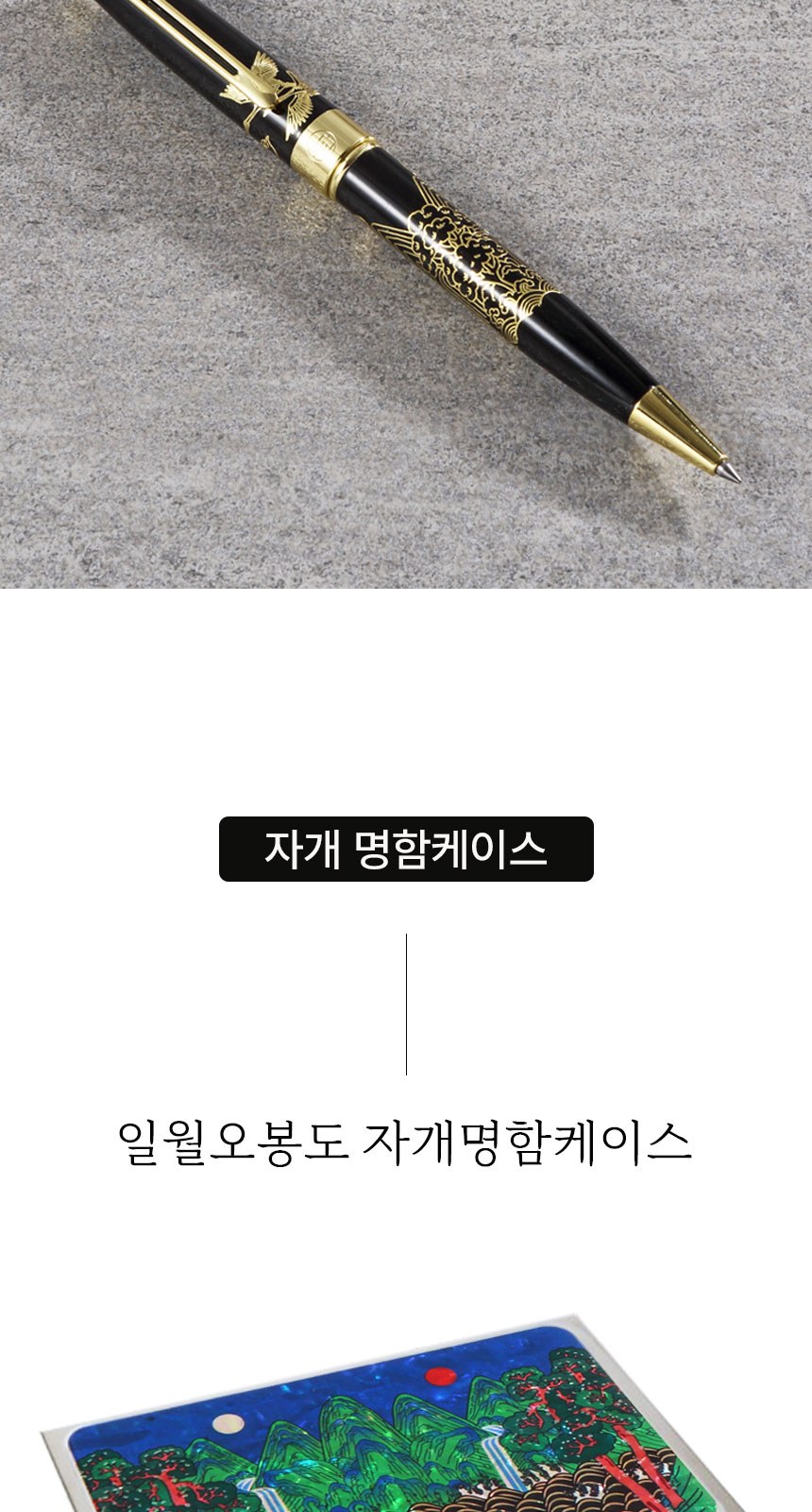 일월오봉도 볼펜 자개 명함케이스 케데헌 굿즈 상세 이미지
