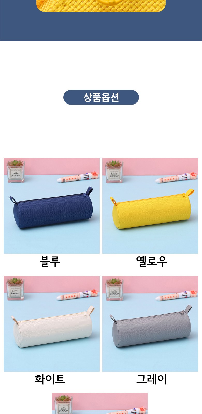단색 무지 원형 필통 H613 상세 이미지