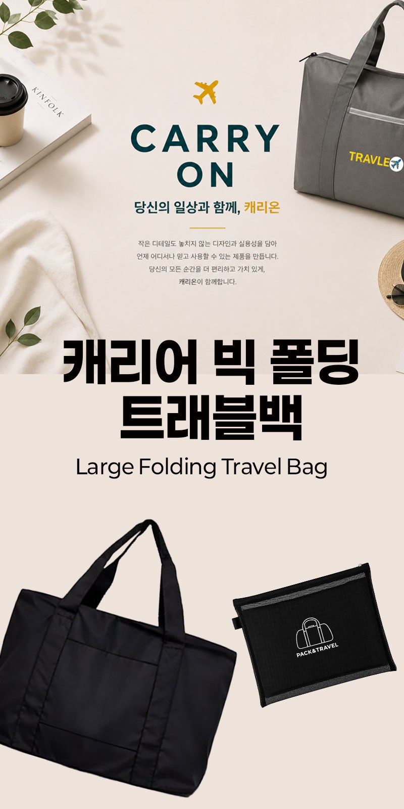 캐리어 빅 폴딩 트래블백 상세 이미지