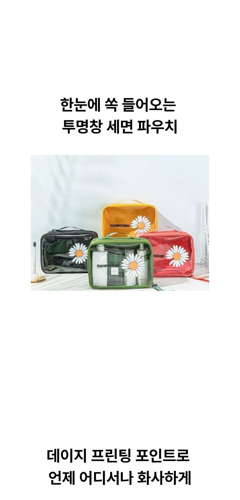 데이지 휴대용 세면 파우치 상세 이미지