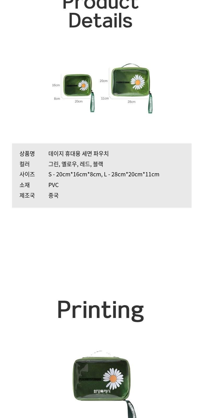 데이지 휴대용 세면 파우치 상세 이미지