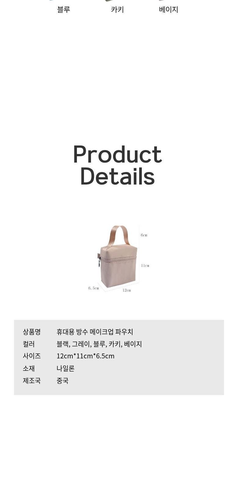 휴대용 방수 메이크업 파우치 상세 이미지