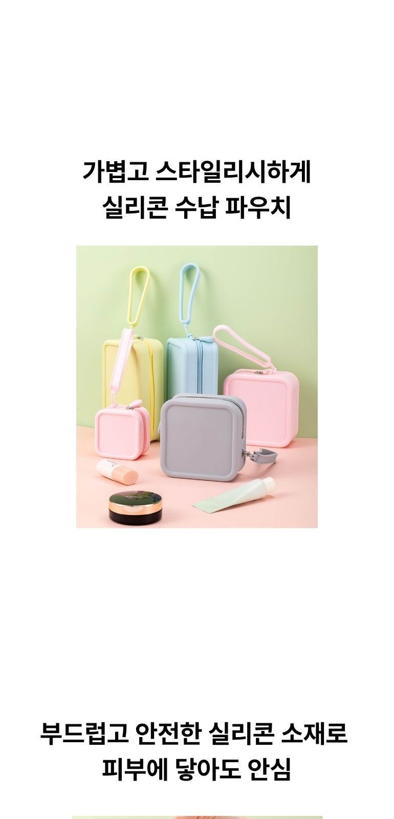 실리콘 휴대용 수납 파우치 상세 이미지