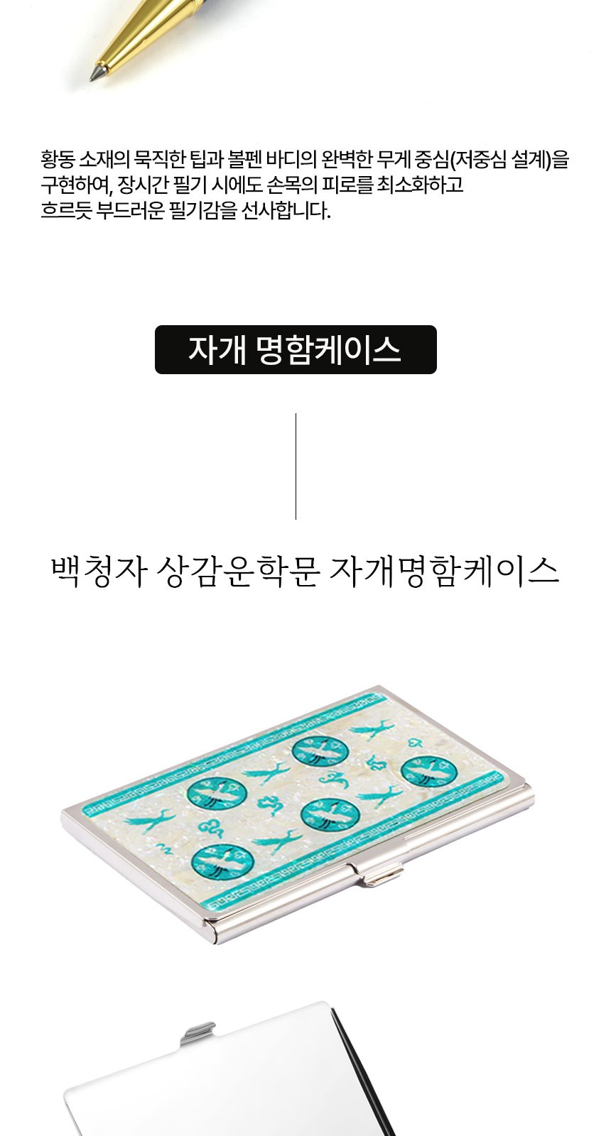 상감청자 운학문 볼펜 자개 명함케이스 자개공예 전통기념품 상세 이미지