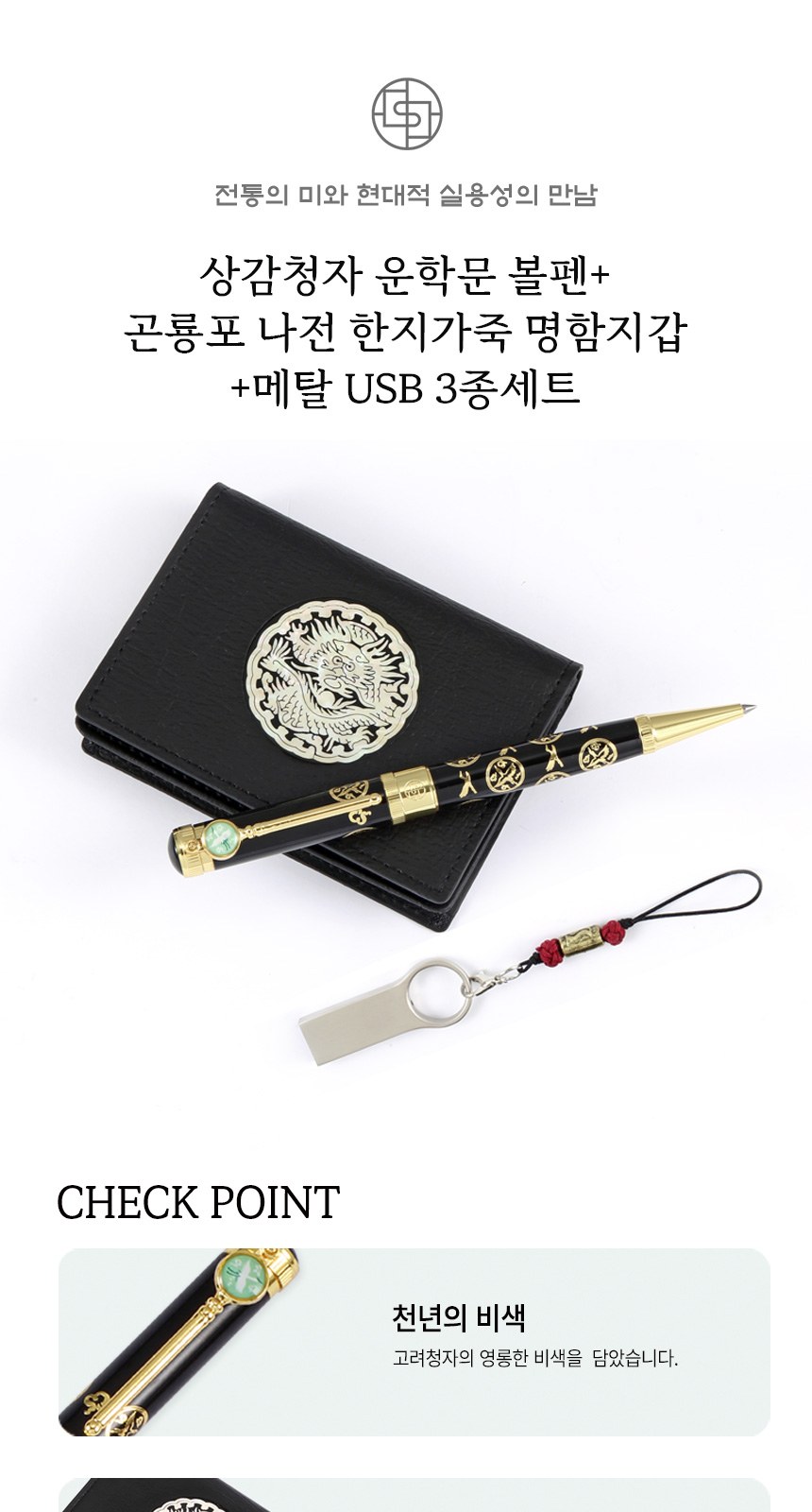 상감청자 운학문 볼펜 곤룡포 나전 한지가죽 명함지갑 대용량 메탈USB 상세 이미지