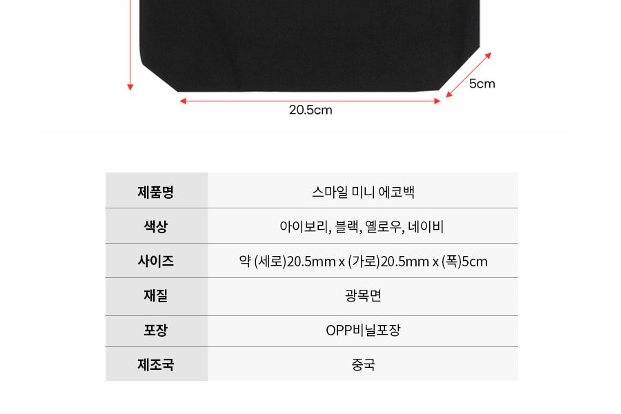 스마일 미니 에코백 (뒷면무지) 상세 이미지