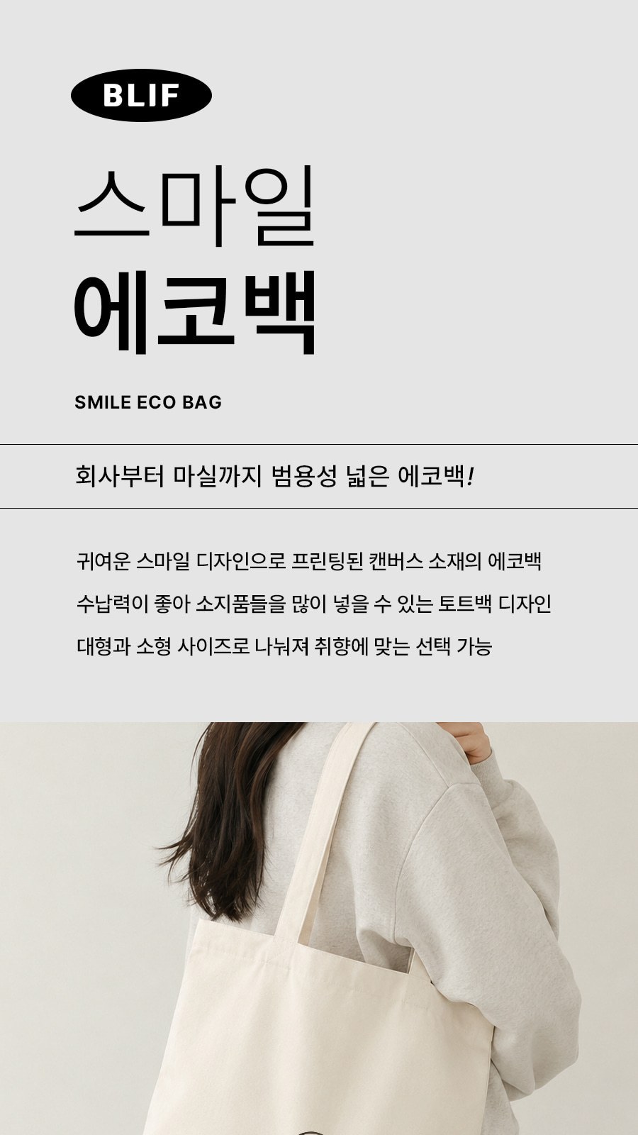 BLIF 스마일 대형 에코백 30 x 40 cm 상세 이미지