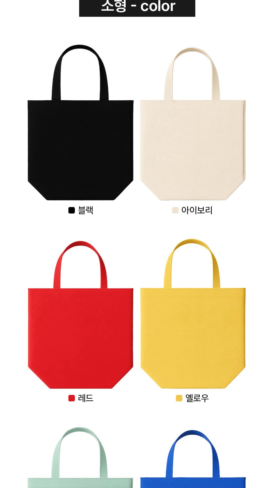 BLIF 무지 미니 에코백 칼라 5종 26 x 22 x 4.5 cm 상세 이미지
