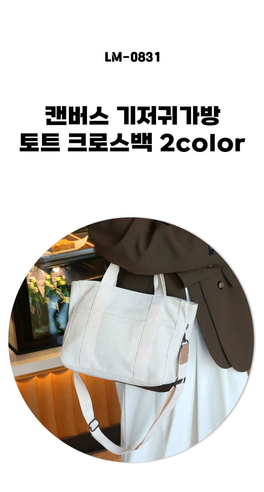 대용량 수납 캔버스 기저귀가방 2Way 토트 크로스백 (2Color) 상세 이미지