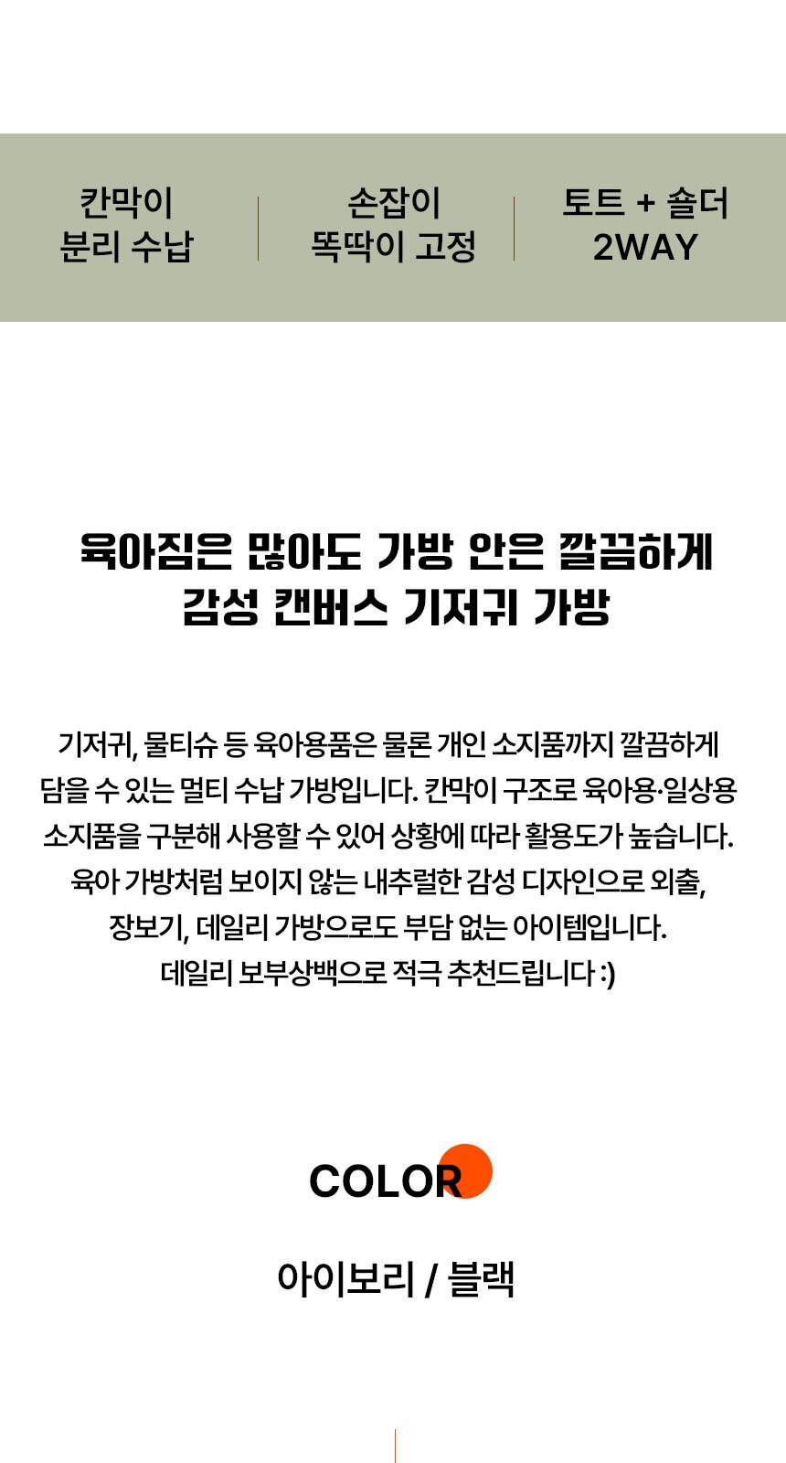 대용량 수납 캔버스 기저귀가방 2Way 토트 크로스백 (2Color) 상세 이미지