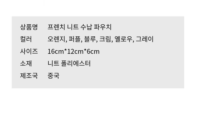 프렌치 니트 수납 파우치 상세 이미지