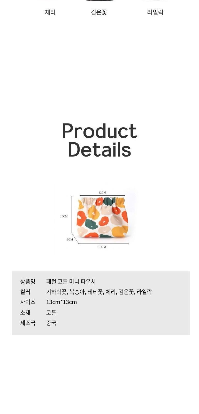 패턴 코튼 미니 파우치 상세 이미지