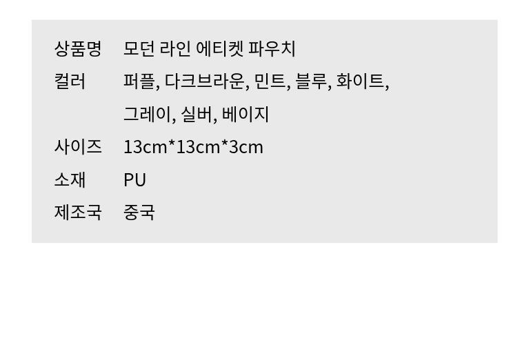 모던 라인 에티켓 파우치 상세 이미지
