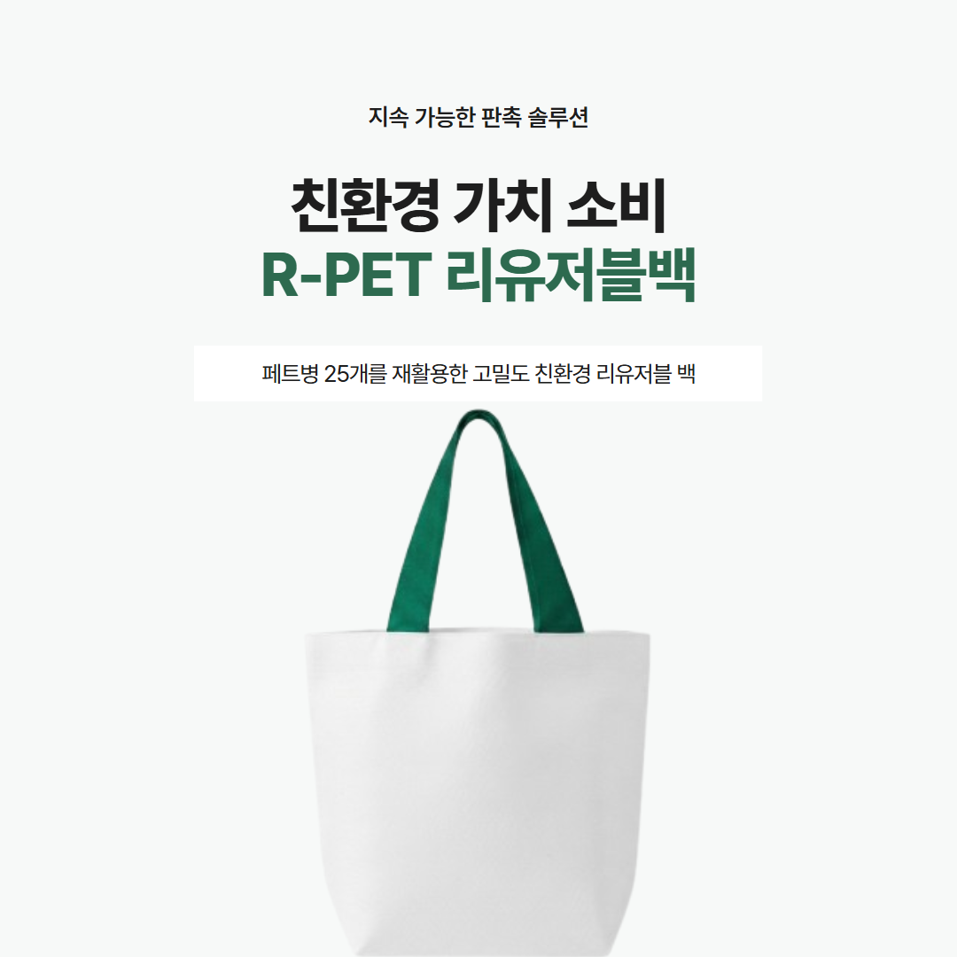 친환경 알패트 리유저블백리사이클가방400x330x150 상세 이미지