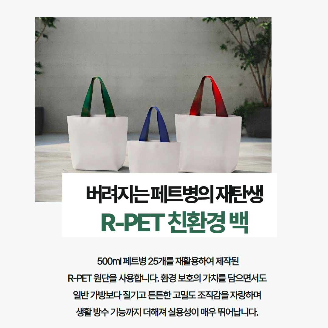 친환경 알패트 리유저블백리사이클가방400x330x150 상세 이미지
