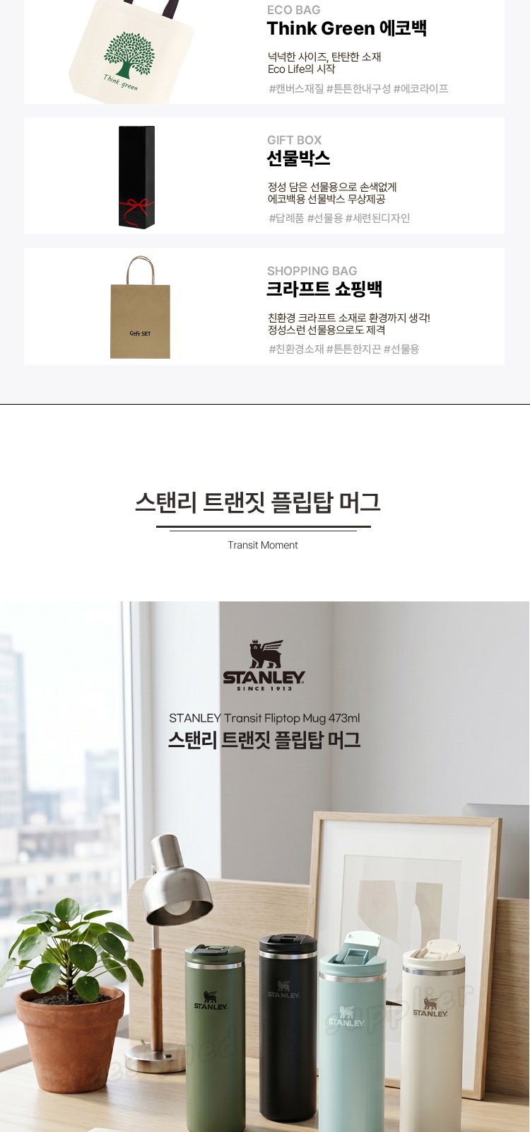 스탠리 트랜짓 플립탑머그473ml 텀블러세트1호 에코백 쇼핑백포함 상세 이미지